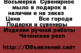 Восьмерка. Сувенирное мыло в подарок в наличии и на заказ. › Цена ­ 180 - Все города Подарки и сувениры » Изделия ручной работы   . Чеченская респ.